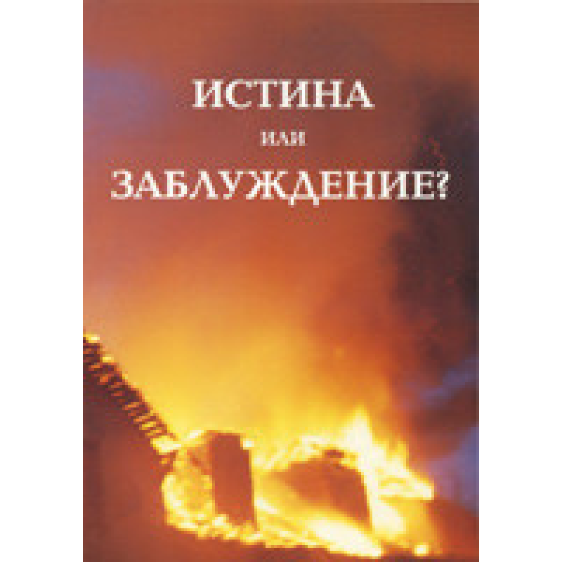 Істина чи оману?