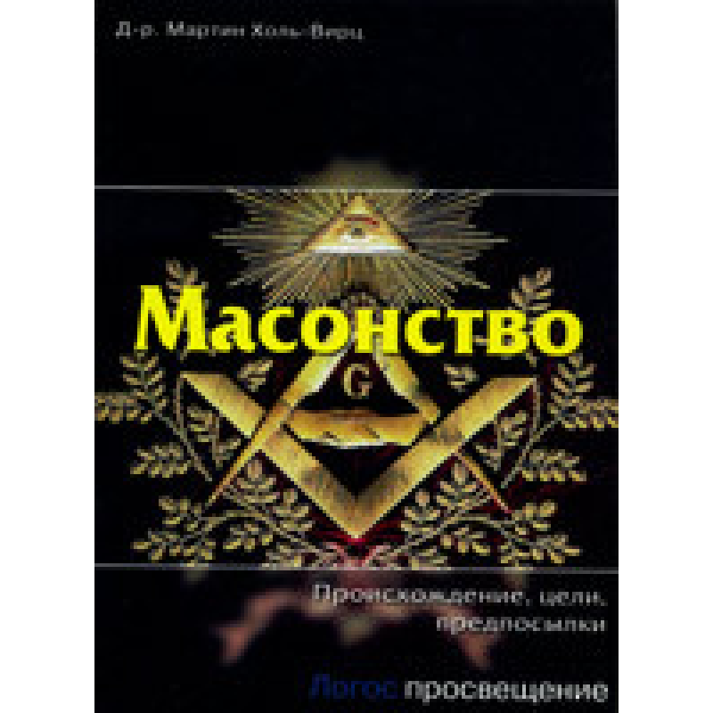 Масонство