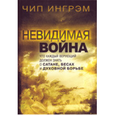 Невидима війна