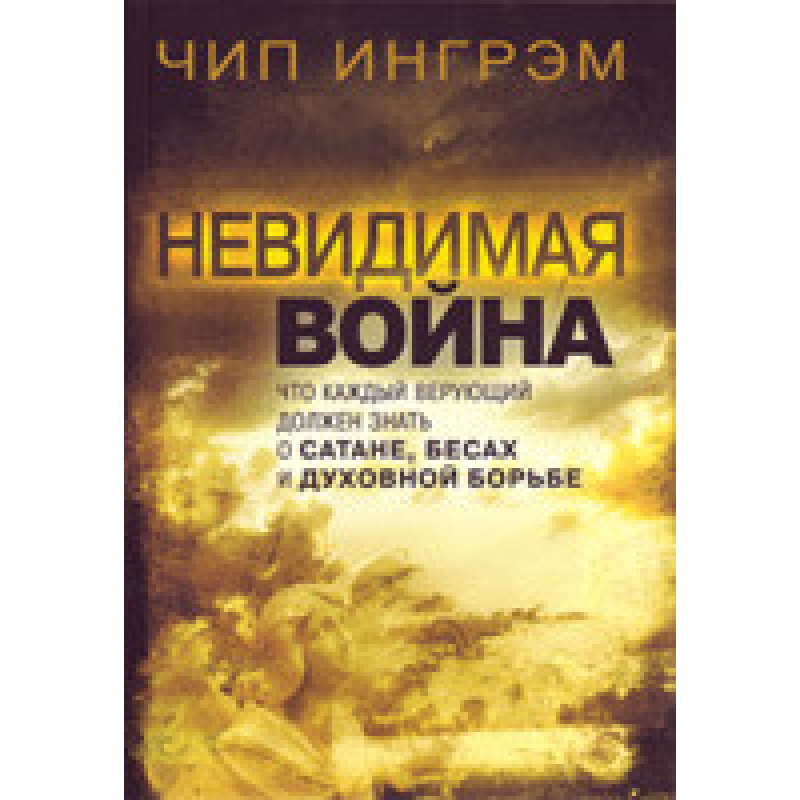 Невидима війна