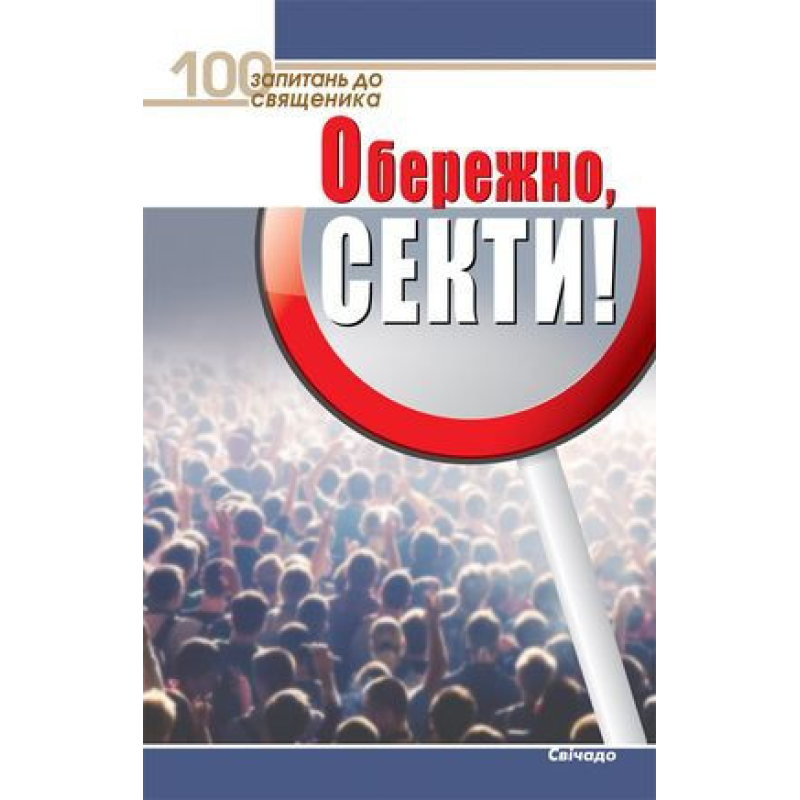 Обережно, секти!