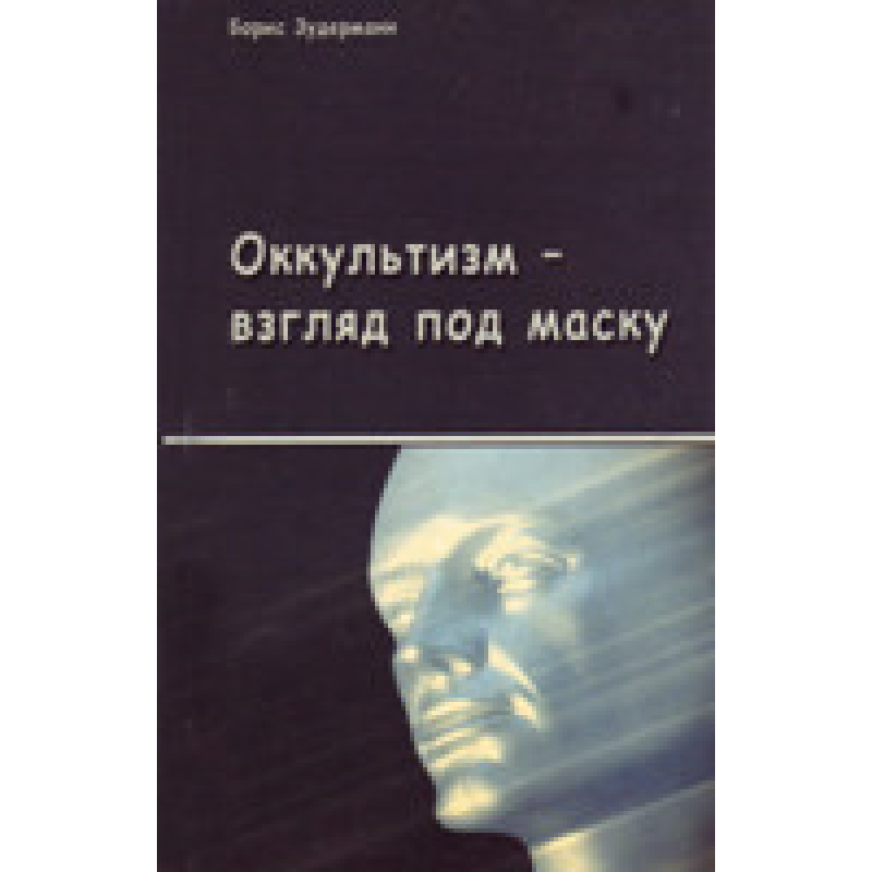 Оккультуризм — погляд під маску