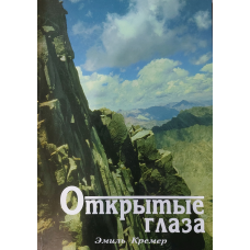 Відкриті очі