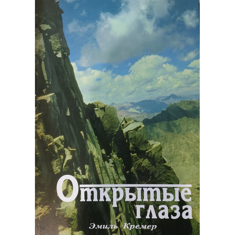 Відкриті очі Відкриті очі