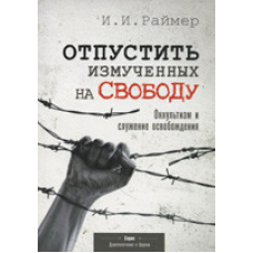 Захищити витяжених на свободу. Окультура і служба звільнення/І. РАЙМЕР