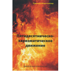 П“ятдесятнинно-харизматичний рух