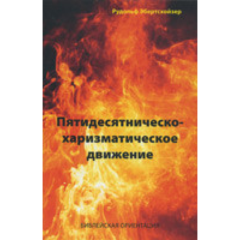 П“ятдесятнинно-харизматичний рух