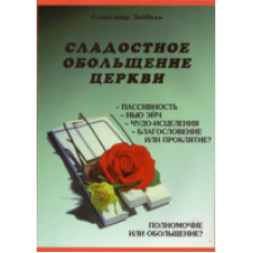 Солодке зваблення церкви