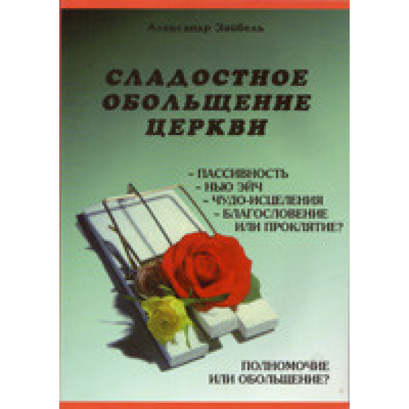 Солодке зваблення церкви