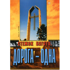 Стежок багато, дорога - одна