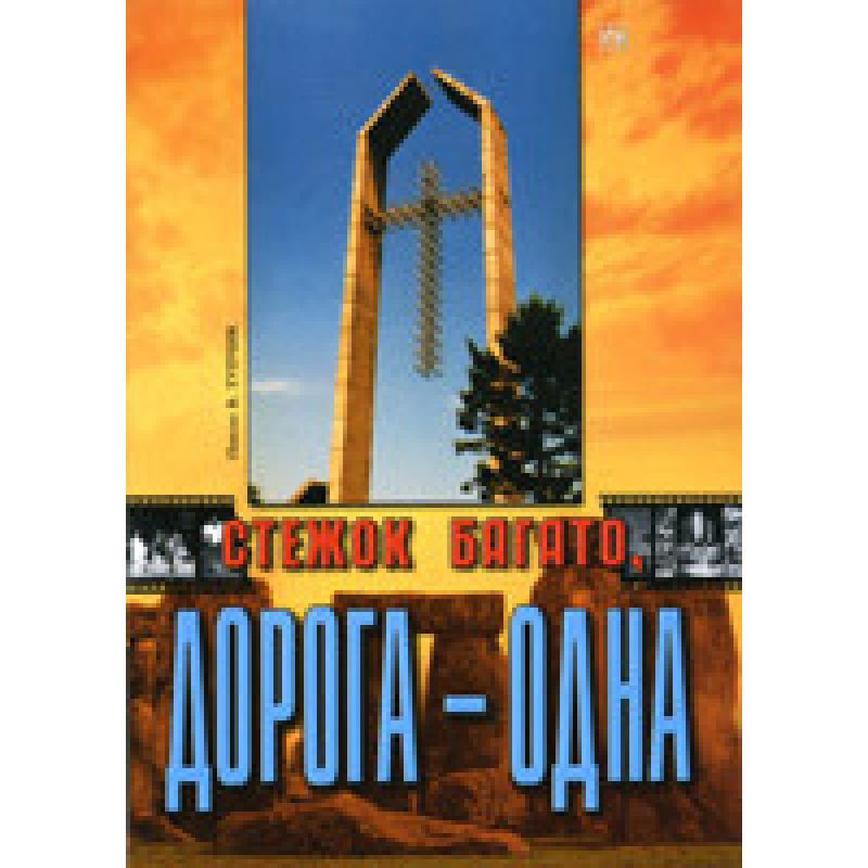 Стежок багато, дорога - одна