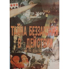 Таємниця зла в дії