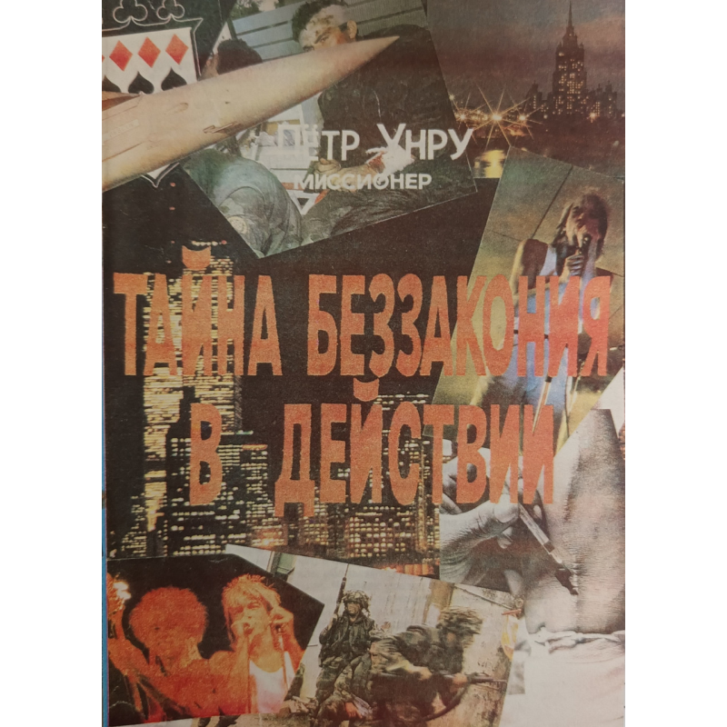 Таємниця зла в дії