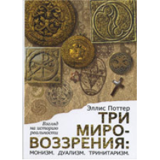 Три світогляди: Монізм, дуалізм, тринітаризм