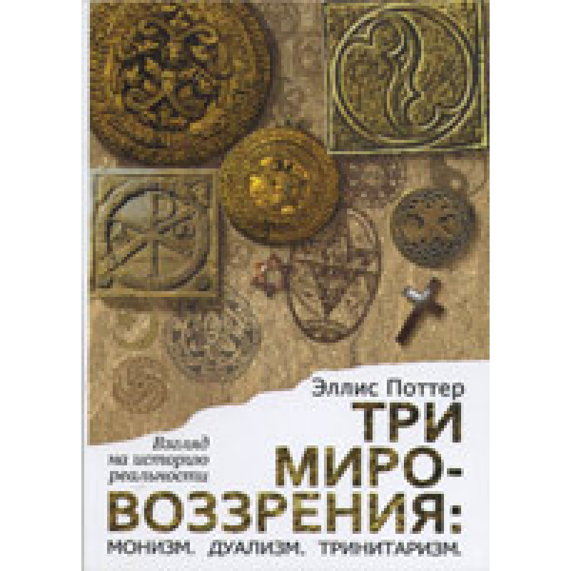 Три світогляди: Монізм, дуалізм, тринітаризм
