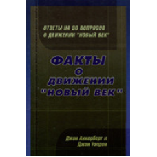 Факти про рух “новий вік“