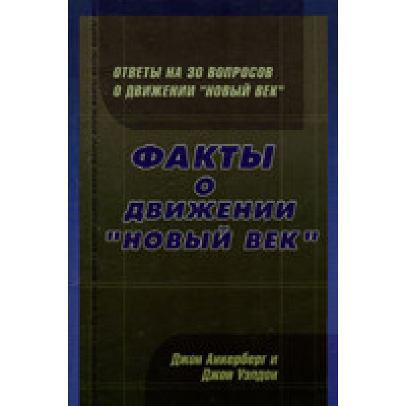 Факти про рух “новий вік“