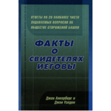 Факти про свідків слугу