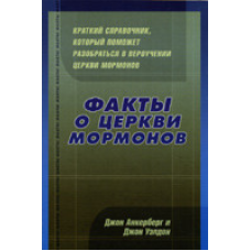 Факти про церкви мормонів