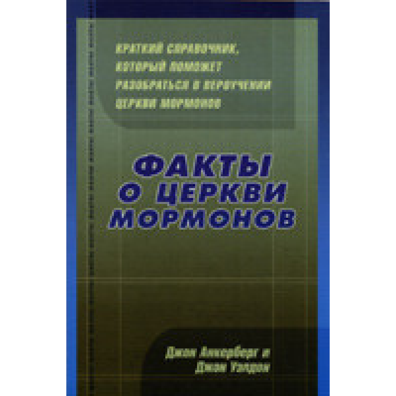 Факти про церкви мормонів