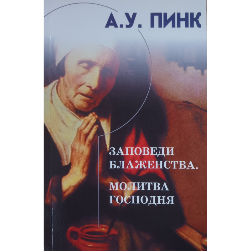 Заповеди блажества. demanare/А. ПИНК