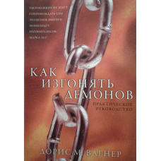 Як виганяти демонів. Практичний посібник/Д. ВАГНЕР