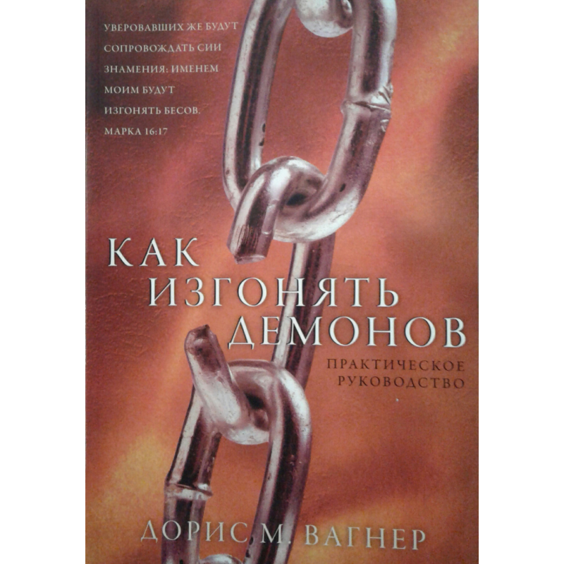 Як виганяти демонів. Практичний посібник/Д. ВАГНЕР