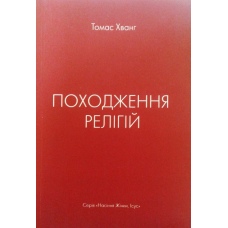 Походження релігій. Серія “Насіння жінки, Ісус“/ Т. ХВАНГ