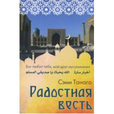 Радісна новина. Бог любить тебе, мій друг стереосин/С. ТАНАГО