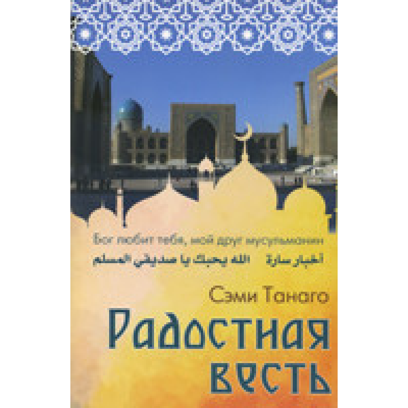 Радісна новина. Бог любить тебе, мій друг стереосин/С. ТАНАГО