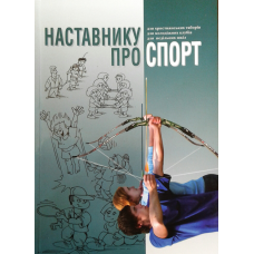 Наставнику про спорт