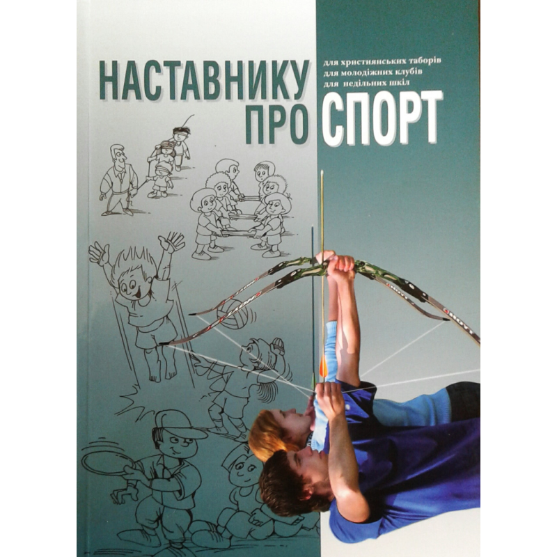 Наставнику про спорт