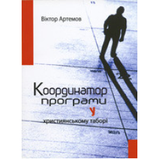 Координатор програми у християнському таборі/ В. Артемов
