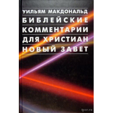 Історичні коментарі для письменників (Новий заповіт)/У. МАКДОНАЛЬД