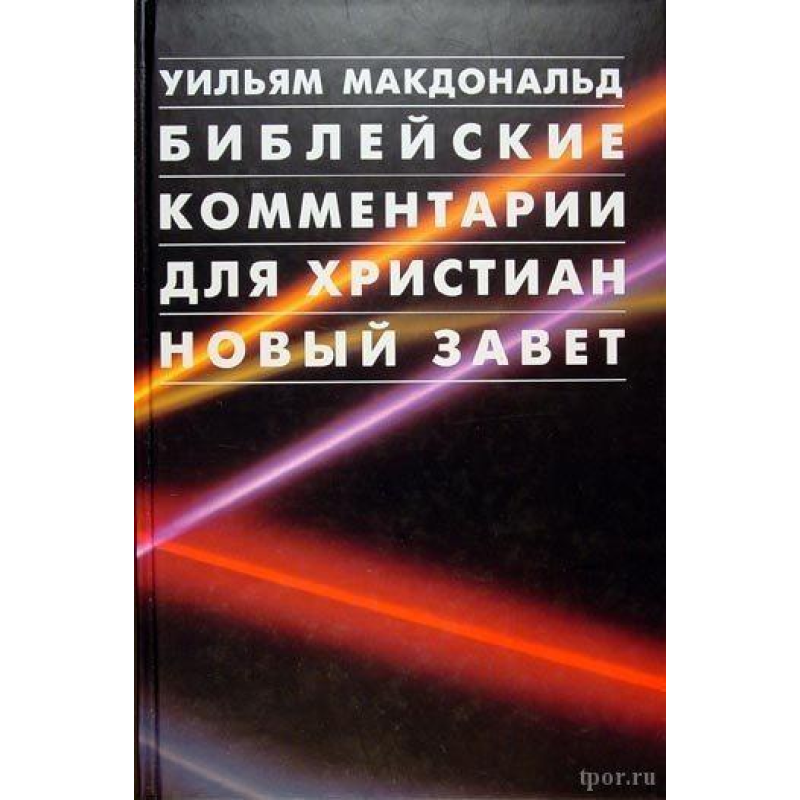 Історичні коментарі для письменників (Новий заповіт)/У. МАКДОНАЛЬД