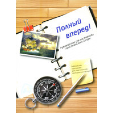 Повний уперед! Посібник длячника