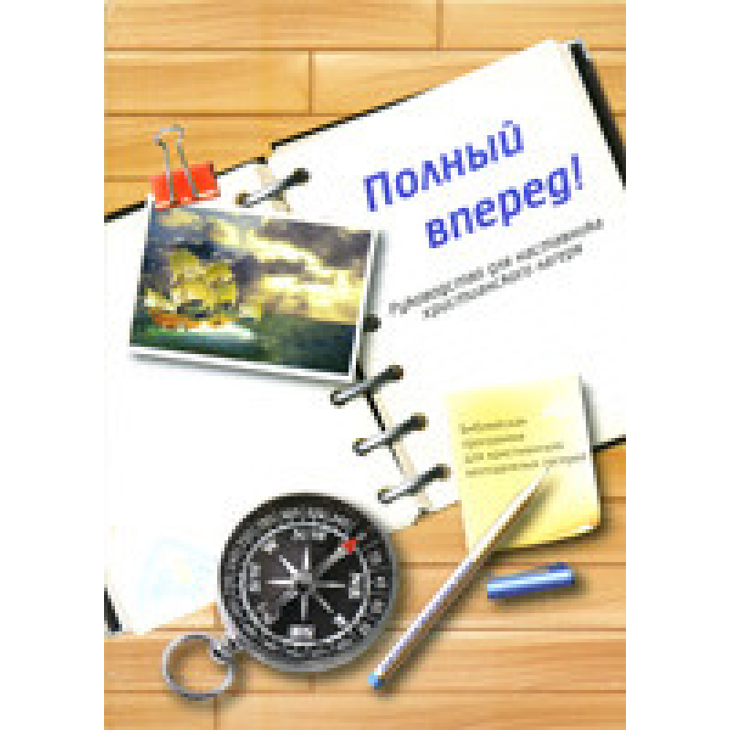 Повний уперед! Посібник длячника Повний уперед! Посібник длячника
