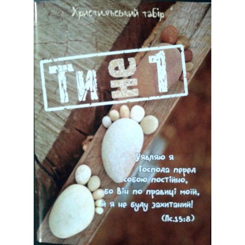 Ти не один! Ти не один!