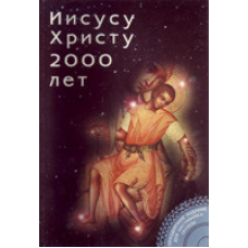 Йому 2000 років. Книга для вихованця. 11-17 років