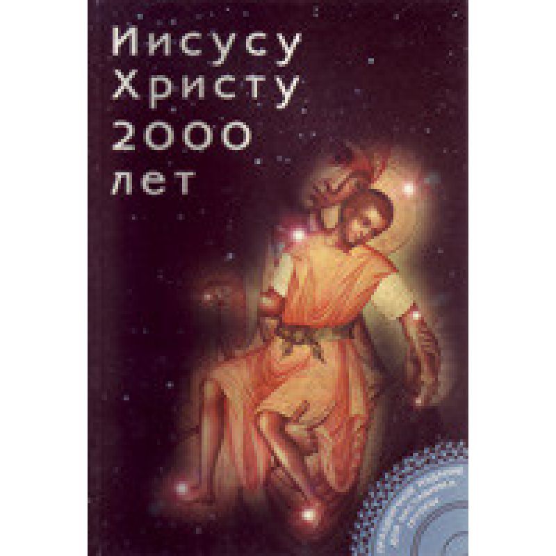 Йому 2000 років. Книга для вихованця. 11-17 років