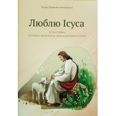 Люблю Ісуса. Табірна програма для координаторів. Частина 2