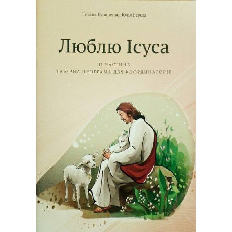 Люблю Ісуса. Табірна програма для координаторів. Частина 2