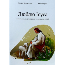 Люблю Ісуса. Програма навчальних уроків для дітей. Частина 1