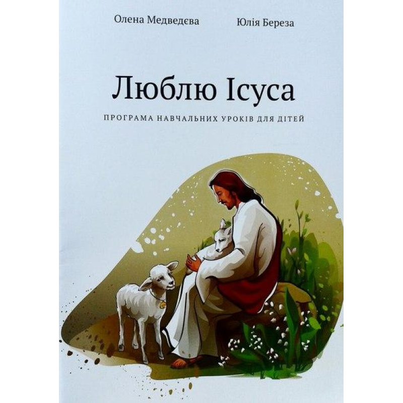 Люблю Ісуса. Програма навчальних уроків для дітей. Частина 1
