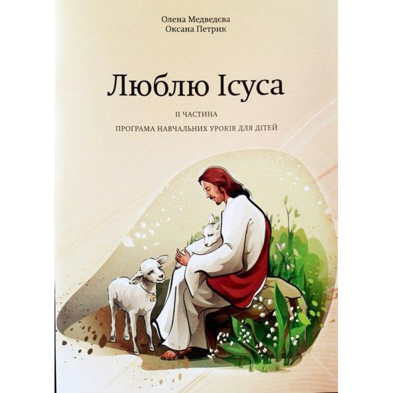 Люблю Ісуса. Програма навчальних уроків для дітей. Частина 2
