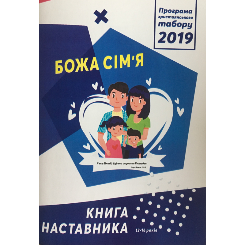 Божа сім“я. Програма християнського табору 2019. Книга наставника 12-16 років