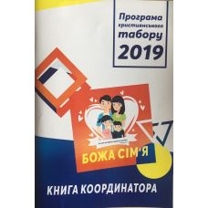 Божа сім“я. Програма християнського табору 2019. Книгаувальника