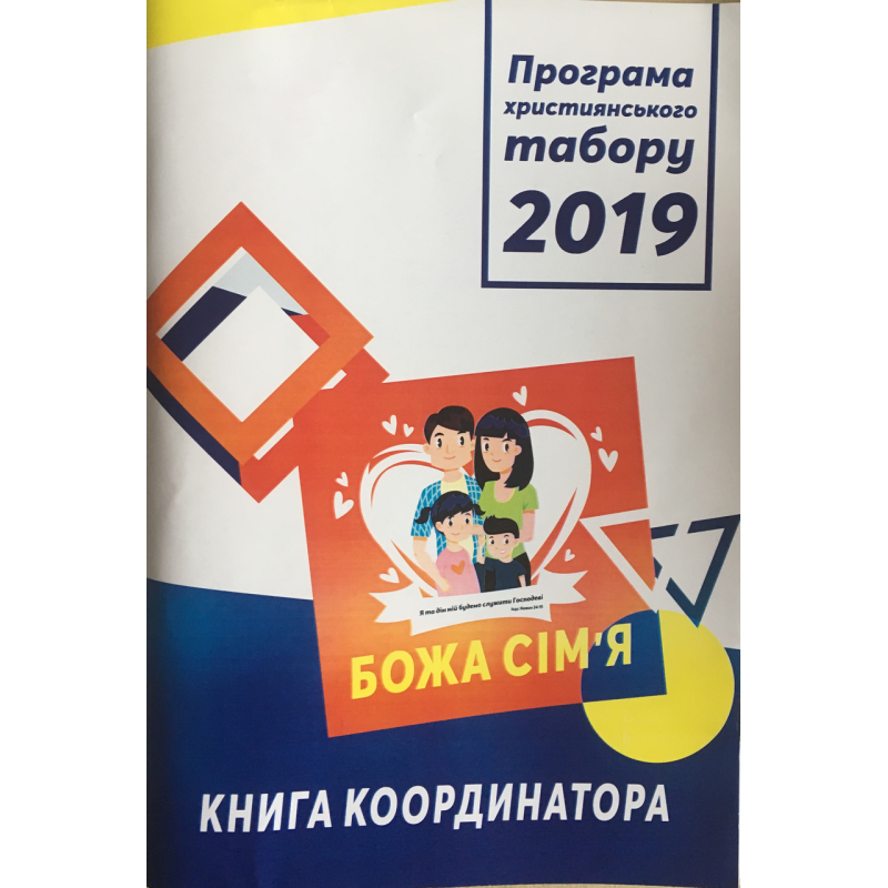 Божа сім“я. Програма християнського табору 2019. Книгаувальника