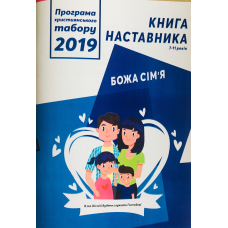 Божа сім“я. Програма християнського табору 2019. Книга наставника 7-11 років