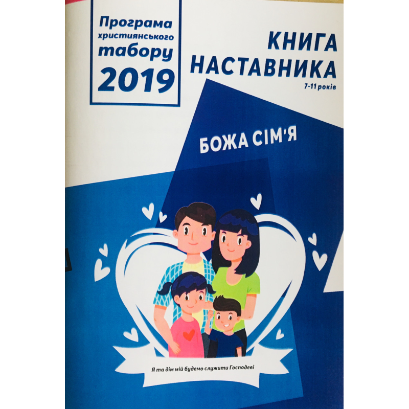 Божа сім“я. Програма християнського табору 2019. Книга наставника 7-11 років